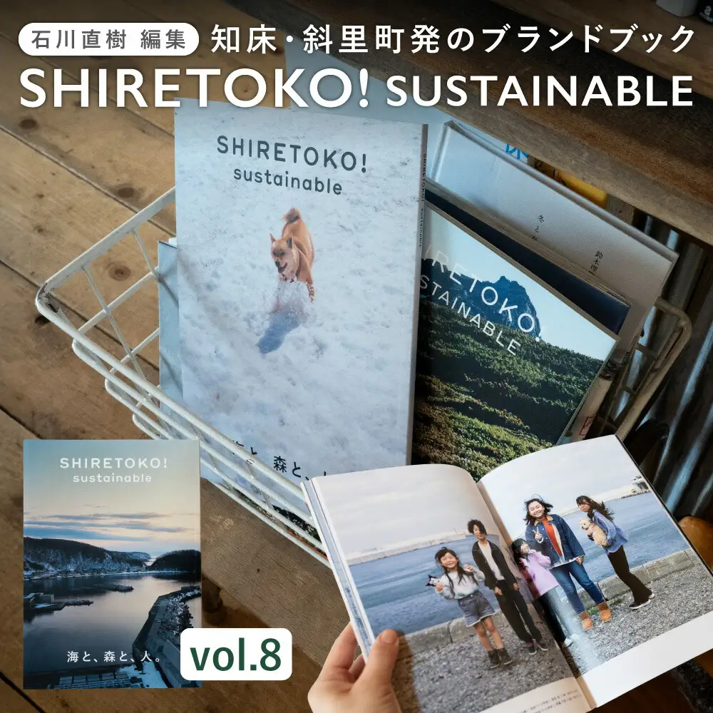 知床サスティナブル/vol.8 〈 編集長は写真家 石川直樹氏 〉