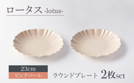 【美濃焼】ロータス ラウンドプレート 23cm ペアセット ピンクパール【一洋陶園】うつわ プレート ペア[MFQ026]