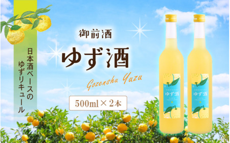 【岡山の酒】 御前酒 ゆず酒 500ml×2本 / 辻本店 真庭市 【thtn020-02】