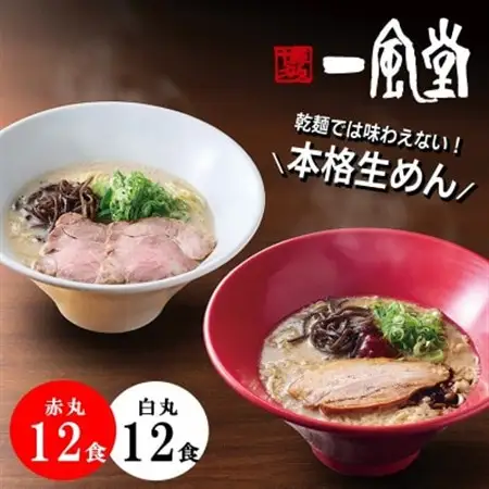 訳あり 豚骨ラーメン 一風堂 食べ比べ 計24食セット 本格生麺 業務用 簡易梱包 博多細麺【1636122】