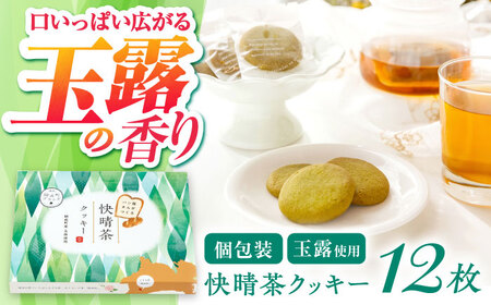 クッキー 快晴茶クッキー 焼き菓子  [BDAZ001]