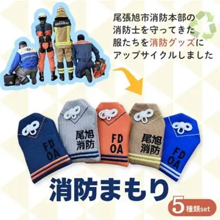 尾張旭市消防本部の消防服をアップサイクル　消防まもり全5種類【1632676】