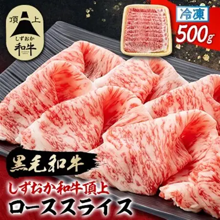 【しずおか和牛頂上】 ローススライス　500g　黒毛和牛 ブランド牛 すき焼き・しゃぶしゃぶ_しずおか和牛 ロース すき焼き_【配送不可地域：離島】【1637189】