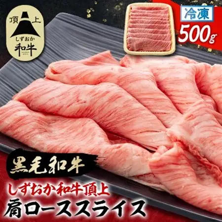 【しずおか和牛頂上】肩ローススライス　500g　黒毛和牛 ブランド牛 すき焼き・しゃぶしゃぶ_しずおか和牛 肩ロース すき焼き_【配送不可地域：離島】【1637191】