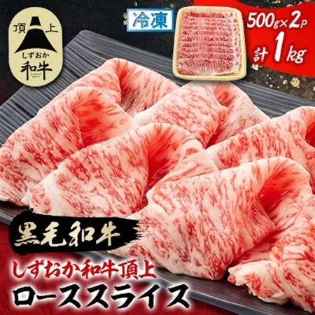 【しずおか和牛頂上】 ローススライス　500g×2　黒毛和牛 ブランド牛 すき焼き・しゃぶしゃぶ_しずおか和牛 ロース すき焼き_【配送不可地域：離島】【1637194】