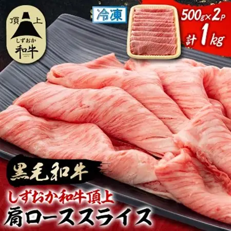 【しずおか和牛頂上】 肩ローススライス　500g×2　黒毛和牛 ブランド牛 すき焼き・しゃぶしゃぶ_しずおか和牛 肩ロース すき焼き_【配送不可地域：離島】【1637196】