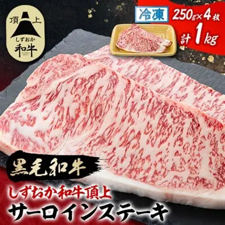 【しずおか和牛頂上】 サーロインステーキ　250g×2×2P　黒毛和牛 ブランド牛_しずおか和牛 サーロイン ステーキ_【配送不可地域：離島】【1637198】