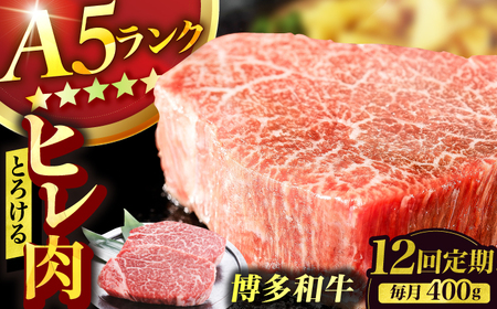 【12回定期便】A5ランク ヒレステーキ 200g×2枚 / ステーキ[AFCH004]