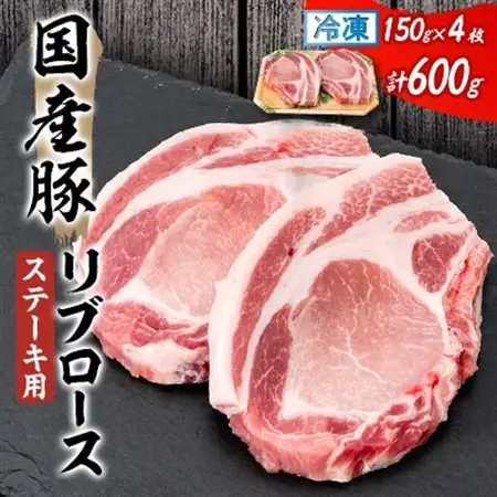 国産豚リブロース　ステーキ用　150×2枚×2P_国産豚 リブロース ステーキ_【配送不可地域：離島】【1637230】