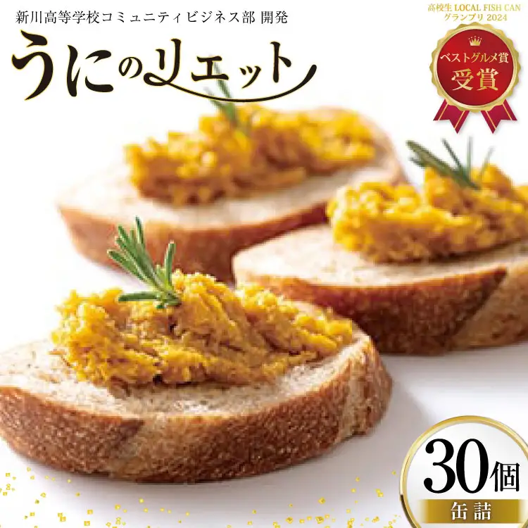 缶詰 業務用 ウニのリエット 30個 [テイストkanburiya（kanburiya） 富山県 朝日町 34310499]