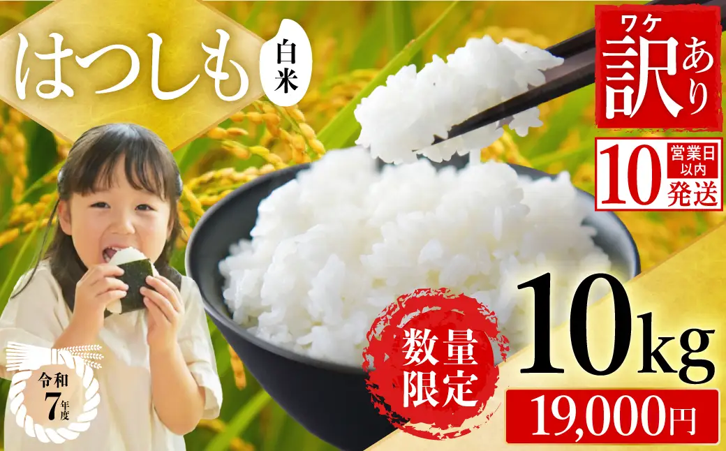 【訳あり】【今だけ寄付額改定！在庫なくなり次第終了】R7年産 ハツシモ米 白米 10kg