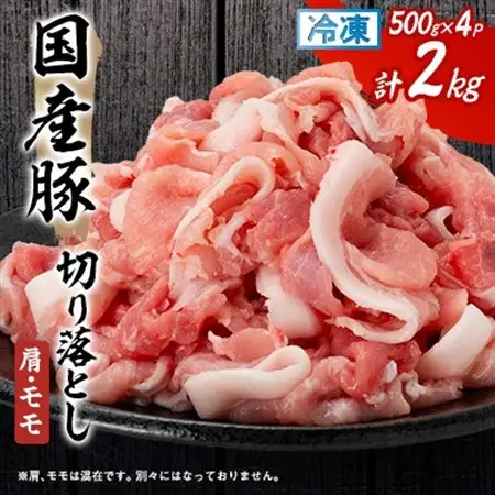 国産豚切り落とし(肩・モモ)500×4P_国産豚 切り落とし 大容量_【配送不可地域：離島】【1637233】