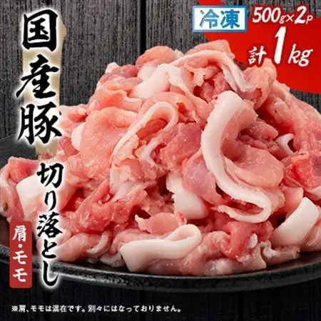 国産豚切り落とし(肩・モモ)500×2P_国産豚 切り落とし おすすめ_【配送不可地域：離島】【1637236】