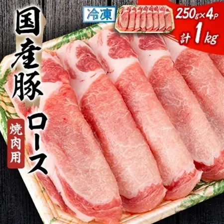 国産豚ロース　焼肉用　250×4P_国産豚 ロース 焼肉_【配送不可地域：離島】【1637239】