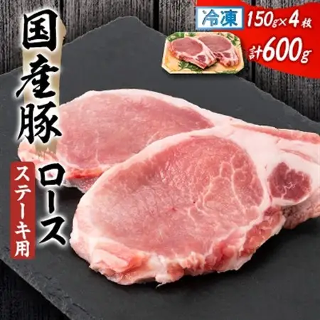 国産豚ロース　ステーキ用　150×2枚×2P_国産豚 ロース ステーキ_【配送不可地域：離島】【1637243】