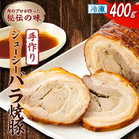 肉のプロが作った秘伝の味　手作りジューシーバラ焼豚 カナダ産　400g×1本_焼豚 チャーシュー 手作り_【配送不可地域：離島】【1637247】