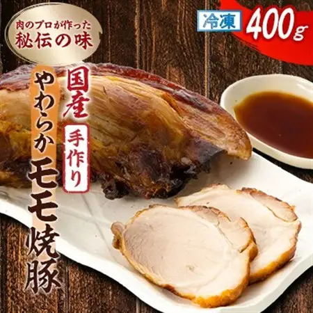 肉のプロが作った秘伝の味　手作りやわらかモモ焼豚 国産　400g×1本_焼豚 モモ肉 国産_【配送不可地域：離島】【1637248】