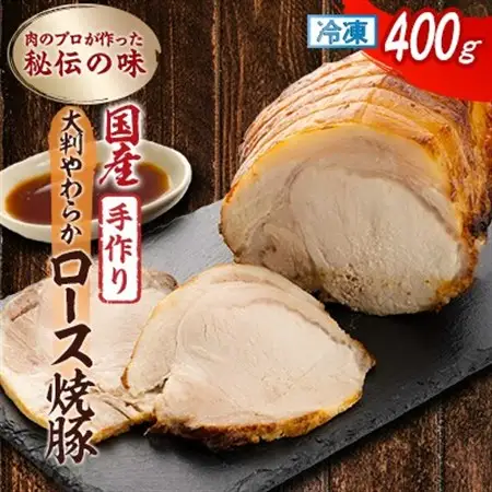 肉のプロが作った秘伝の味　手作り国産豚大判やわらかロース焼豚　400g×1本_焼豚 ロース 国産_【配送不可地域：離島】【1637249】