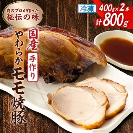 肉のプロが作った秘伝の味　手作りやわらかモモ焼豚 国産　400g×2本_焼豚 モモ肉 国産_【配送不可地域：離島】【1637256】