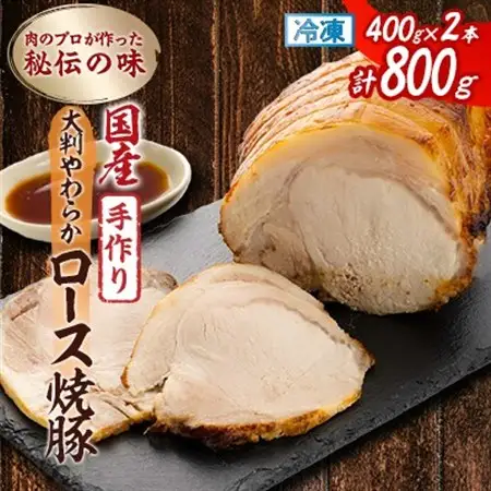 肉のプロが作った秘伝の味　手作り国産豚大判やわらかロース焼豚　400g×2本_焼豚 ロース 国産_【配送不可地域：離島】【1637257】