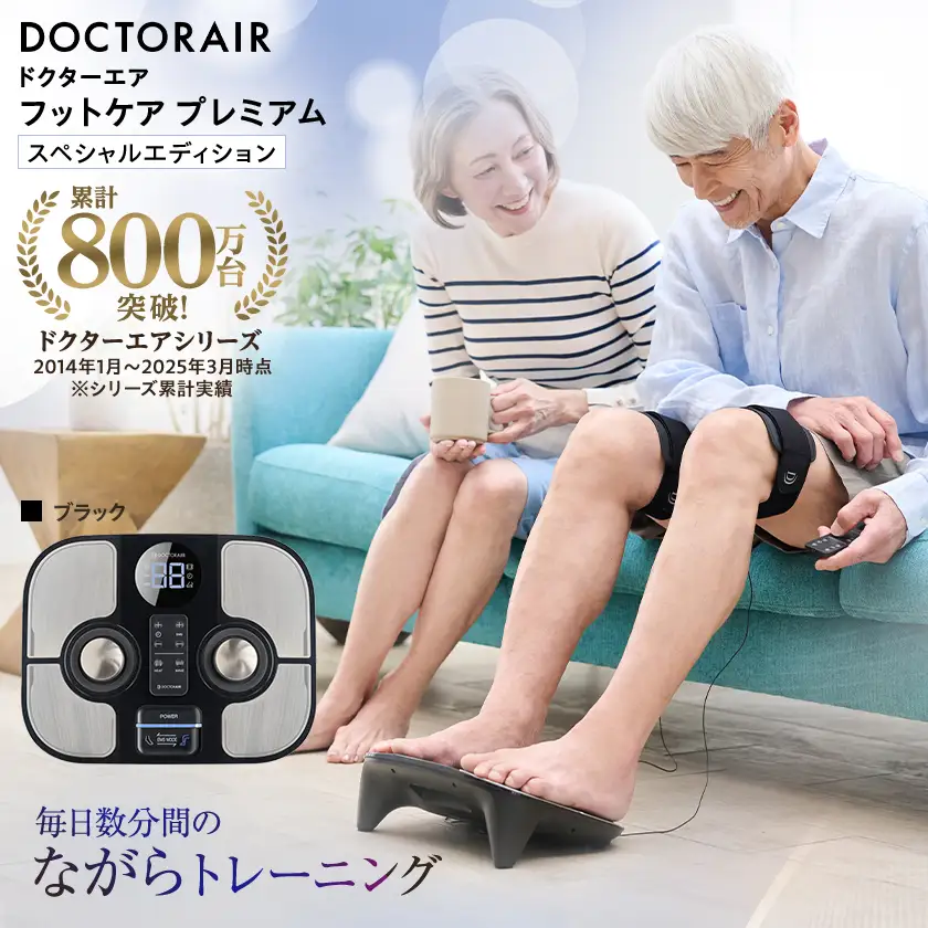 【数量限定】ドクターエア フットケア プレミアム スペシャルエディション(EMS)_家電製品 美容・健康家電  DOCTORAIR_【1635610】