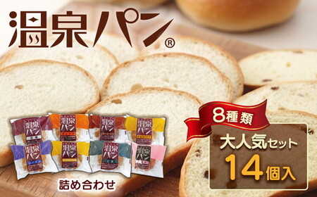「温泉パン 人気セット」 ８種類詰め合わせ｜ ご当地パン