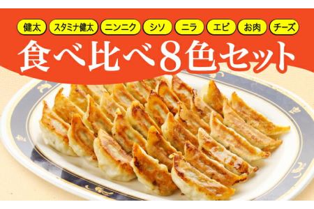 「宇都宮餃子館」食べ比べ８色セット（餃子８種）≪宇都宮餃子 ギョーザ 冷凍餃子 冷凍食品 ギョーザ グルメ 食品 惣菜 中華惣菜 点心 中華≫◇