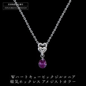 PD7-3-2 Wハート「キュービックジルコニア磁気」アメジストカラー