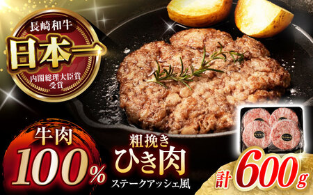 【お中元対応可】【粗びき！牛肉100%！】長崎和牛 A5 ひき肉(フランスハンバーグ ステークアッシェ風) 600g(150g×4) / ひき肉 挽肉 ひきにく ハンバーグ はんばーぐ 牛肉100% 国産 人気 小分け / 諫早市 / 野中精肉店 [AHCW121]