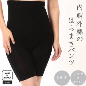 蒸れずに温かシルクとコットンのはらまきパンツ・ブラック ///腹巻 お腹 冷え 冷え症 温活 暖か 温か シルク 綿 レディース ファッション インナー 保温 はらまき 無縫製 肌触り 日本製 奈良県 広陵町