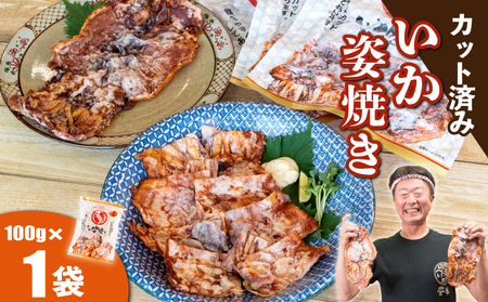 いか姿焼きせんべい 100g×1袋 カット済 冷凍 せんべい