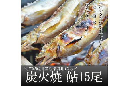 喜連川湧水育ち鮎☆炭火焼鮎15尾入り≪あゆ アユ 魚 魚介 海鮮≫◇