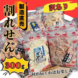 訳あり 割れせん 約300g (約150g×2袋) せんべい