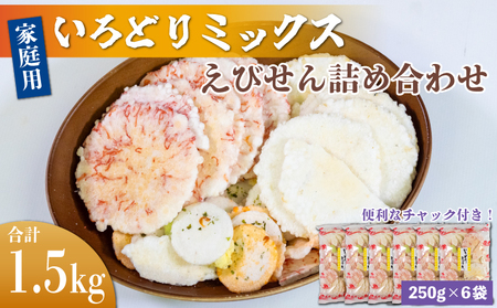 家庭用えびせんべい いろどりミックス 約1.5kg (約250g×6袋)