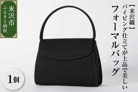 【米沢織】パイピング仕立てが上品で美しく、使い勝手の良いフォーマルバッグ 黒 バッグ 日本製 冠婚葬祭 式典 入学式 卒業式 入園式 卒園式 ハンドバッグ 弔事 ブラックフォーマル 山形県 米沢市