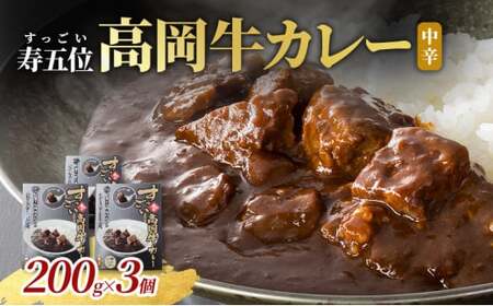 寿五位高岡牛カレー ( 中辛 ) 200g×3個 カレー レトルト 牛 お土産 贈り物 富山 高岡市 FAD-1467