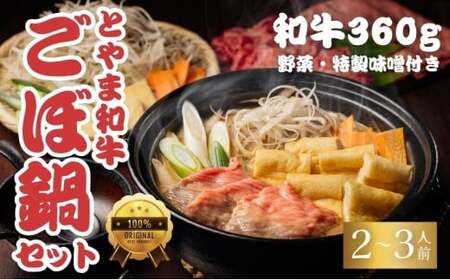 とやま和牛酒粕ごぼ鍋セット　2～3人前 鍋 牛 野菜 詰め合わせ 高岡市 FAD-1473