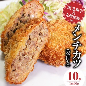 黒毛和牛・九州産豚のメンチカツ（衣付き）90g×10個_黒毛和牛 九州産豚 メンチカツ 衣付き 1個 90g 10個 国産 和牛 牛肉 肉 九州産 豚肉 素材 こだわり ミンチ カツ 香味 感じる 食感 揚げるだけ 簡単調理 時短 おかず お弁当 おつまみ 冷凍 お取り寄せ 福岡県 久留米市 送料無料 〔Ax154-01〕