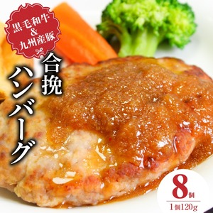 黒毛和牛・九州産豚の合挽ハンバーグ 120g×8個_黒毛和牛 九州産豚 合挽 ハンバーグ 1個 120g 個数 8個 国産 和牛 牛肉 肉 九州産 豚肉 ジューシー 風味豊か 簡単調理 時短 便利 おかず お弁当 食品 食べ物 冷凍 お取り寄せ お取り寄せグルメ グルメ 福岡県 久留米市 送料無料 〔Ax155-01〕