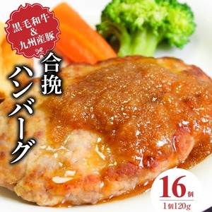 黒毛和牛・九州産豚の合挽ハンバーグ120g×16個_黒毛和牛 九州産豚 合挽 ハンバーグ 1個 120g 16個 国産 和牛 牛肉 肉 九州産 豚肉 ジューシー 風味豊か 簡単調理 時短 おかず お弁当 冷凍 お取り寄せ 福岡県 久留米市 送料無料 〔Ax155-02〕
