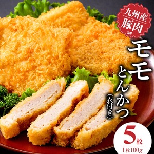 九州産豚 モモとんかつ（衣付き）100g×5枚_九州産豚 モモ とんかつ 衣付き 1枚 100g 5枚 国産 九州産 豚肉 肉 脂 甘い あっさりした味わい 赤身 部分 ヘルシー とんかつ用 揚げるだけ 簡単調理 時短 おかず お弁当 冷凍 お取り寄せ 福岡県 久留米市 送料無料 〔Ax157-01〕
