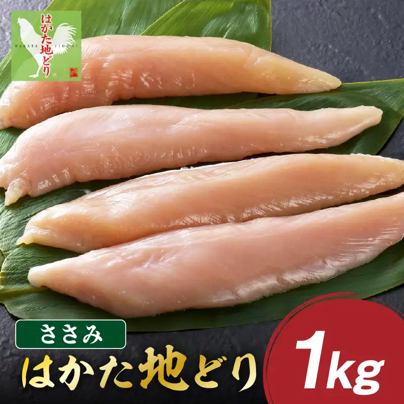 はかた地どり ささみ 1kg【A-844】