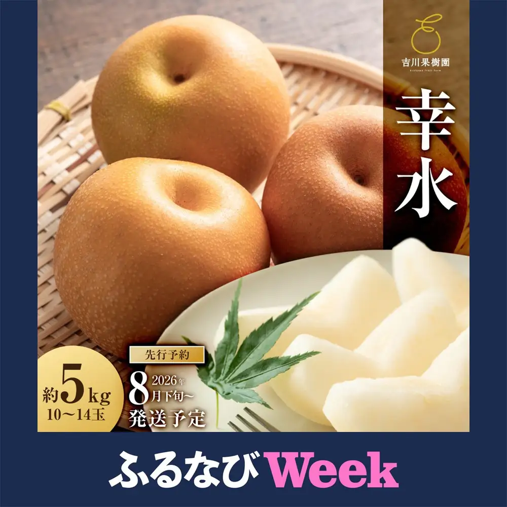 【ふるなびWEEK対象】【2026年分】 梨 幸水 約５kg（10～14玉）8月下旬～順次発送【吉川果樹園】 ｜ 梨