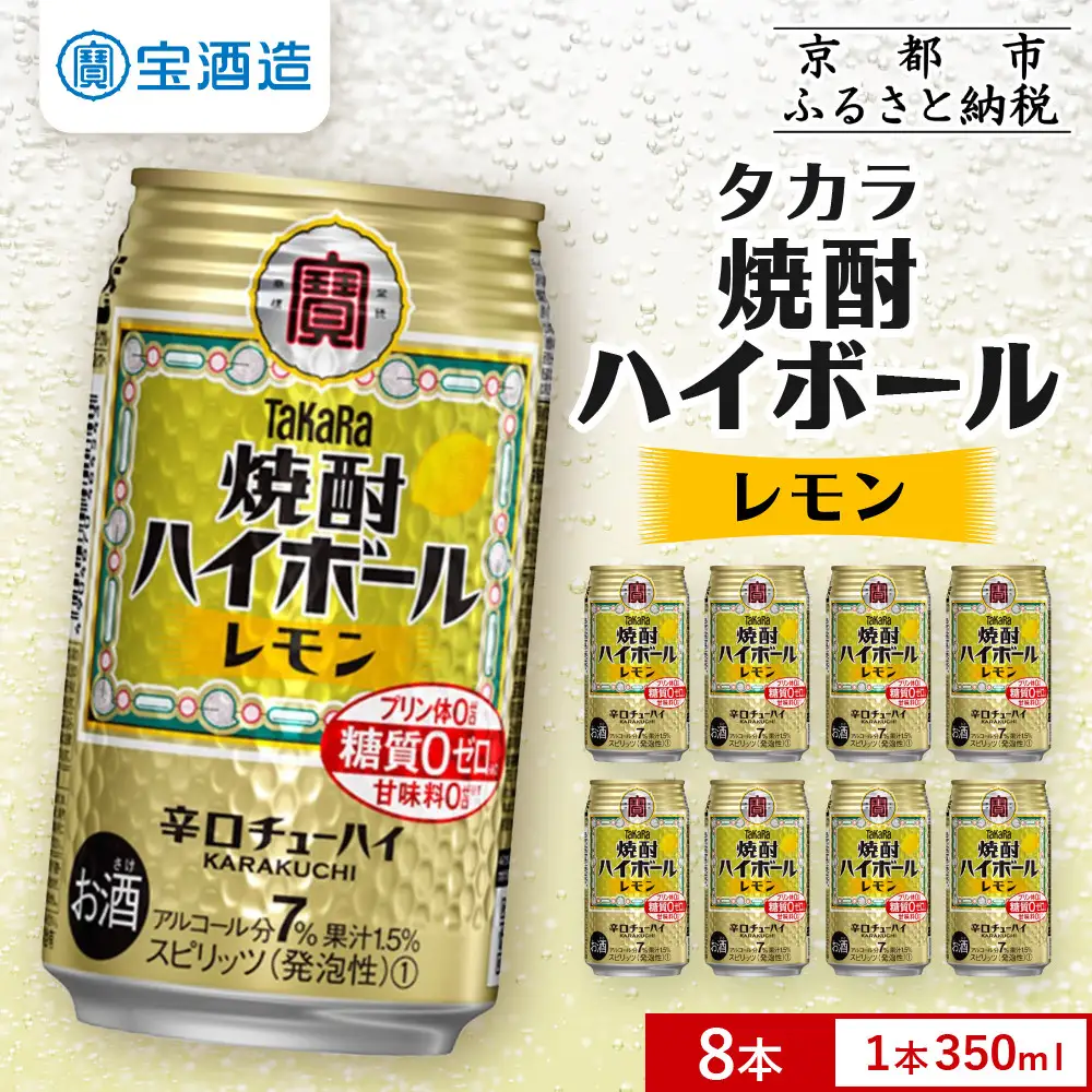 【タカラ】焼酎ハイボール＜レモン＞ 8本×350m｜酎ハイ 人気セット 宝酒造 お酒
