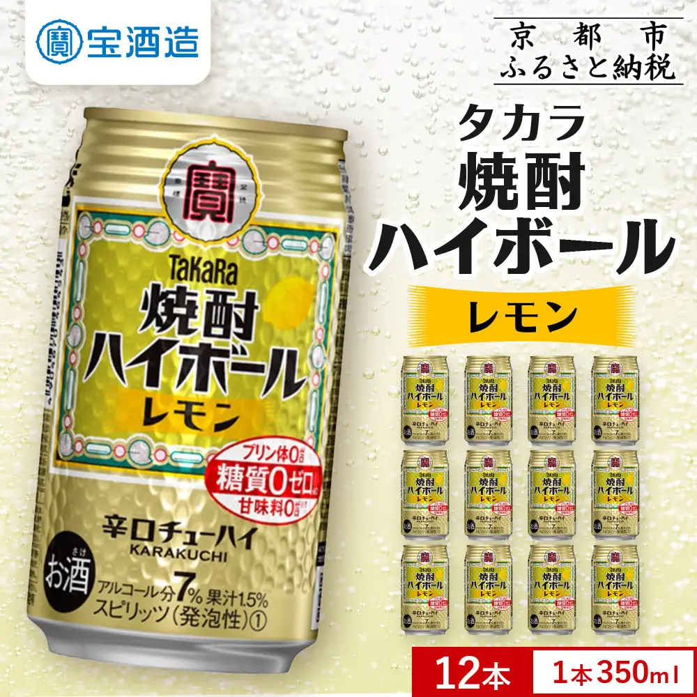 【タカラ】焼酎ハイボール＜レモン＞ 12本×350ml｜酎ハイ 人気セット 宝酒造 お酒