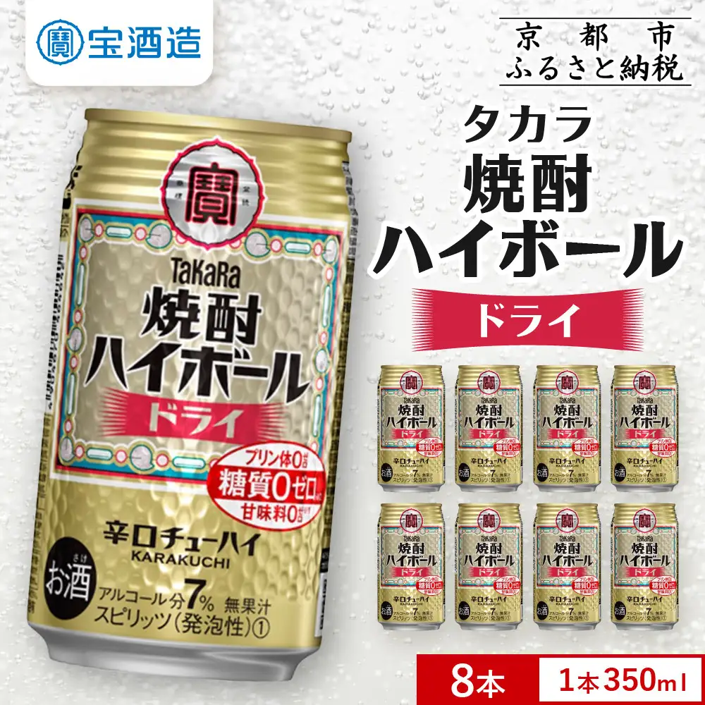 【タカラ】焼酎ハイボール＜ドライ＞ 8本×350ml ｜酎ハイ 人気セット