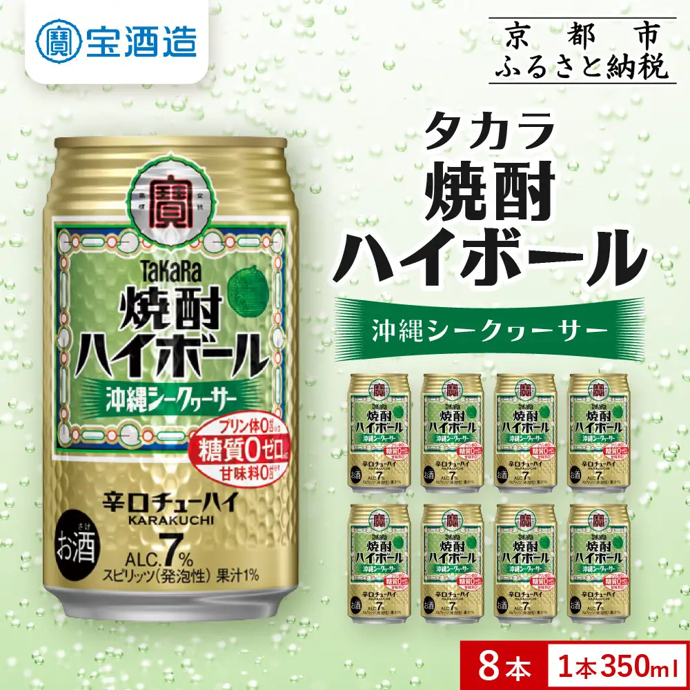 【タカラ】焼酎ハイボール＜シークヮーサー＞8本×350ml｜酎ハイ 人気セット 宝酒造 お酒