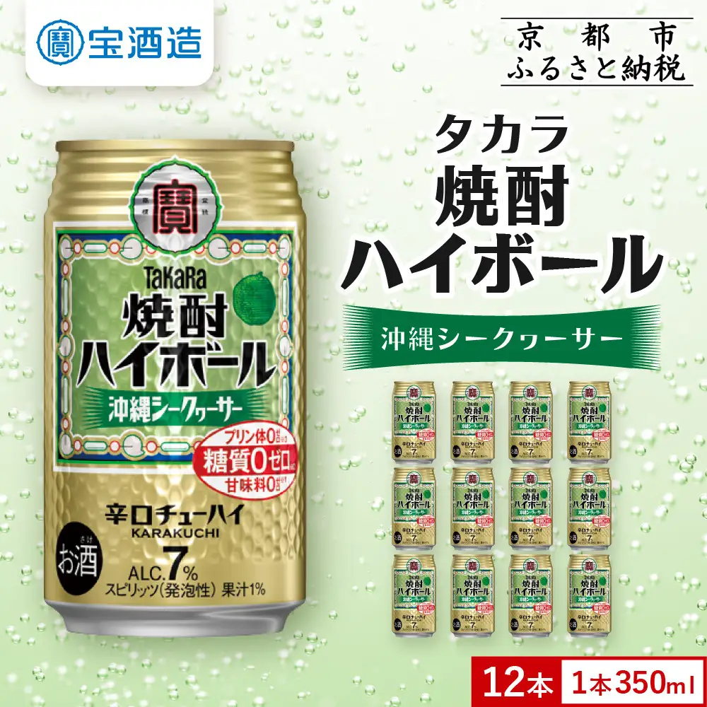 【タカラ】焼酎ハイボール＜シークヮーサー＞ 12本×350ml ｜酎ハイ 人気セット 宝酒造 お酒