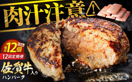 【全12回定期便】 佐賀牛 ハンバーグ 130g×12個 【肉のかわの】[HAS039]佐賀牛 ハンバーグ 冷凍 牛肉