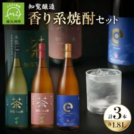 「知覧Tea酎・知覧Tea酎ほうじ茶・ちらんちらん」1.8L×3本セット【1711004】